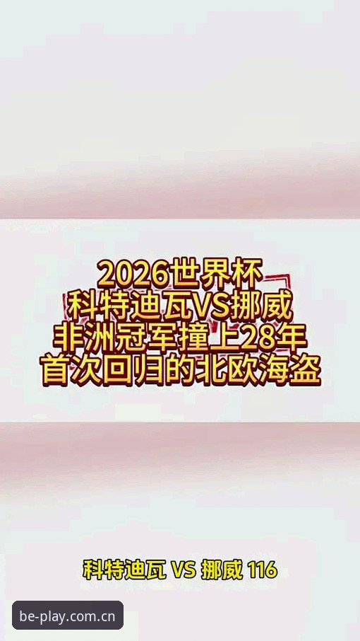 世界杯赛事实时回看与数据解析教程：一场北欧速度与非洲力量的碰撞